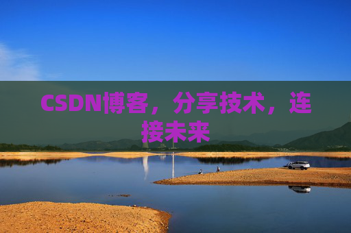 CSDN博客，分享技术，连接未来
