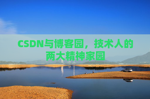 CSDN与博客园，技术人的两大精神家园