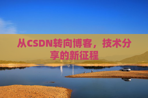 从CSDN转向博客，技术分享的新征程