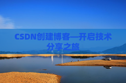 CSDN创建博客—开启技术分享之旅